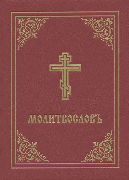 Молитвословъ