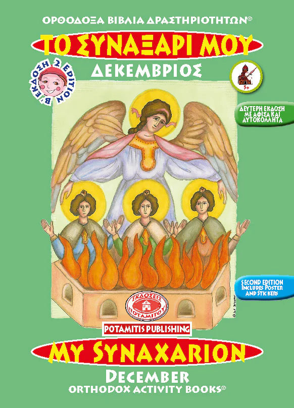 Orthodox Colouring Books #12 - My Synaxarion - December