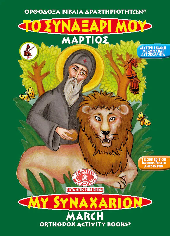 Orthodox Colouring Books #3 - My Synaxarion - March