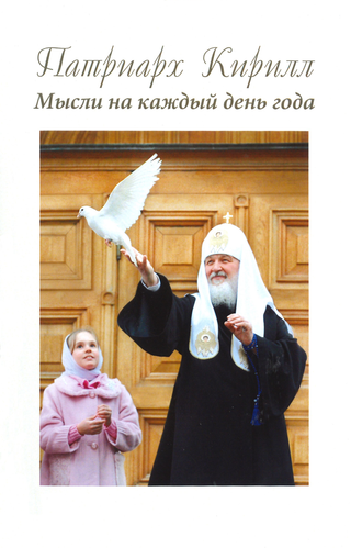 Patriarch Kirill in His Own Words (Russian)