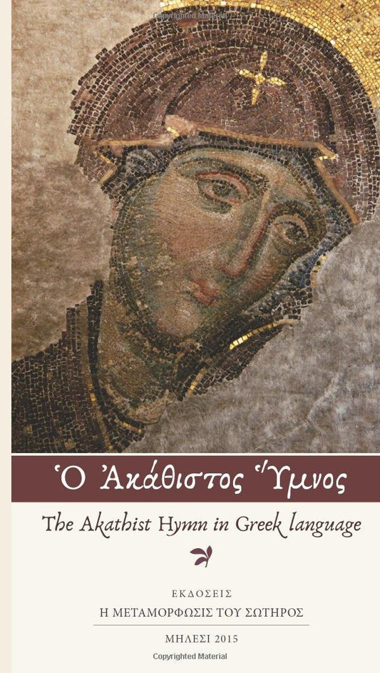The Akathist Hymn in Greek language -  Paperback
