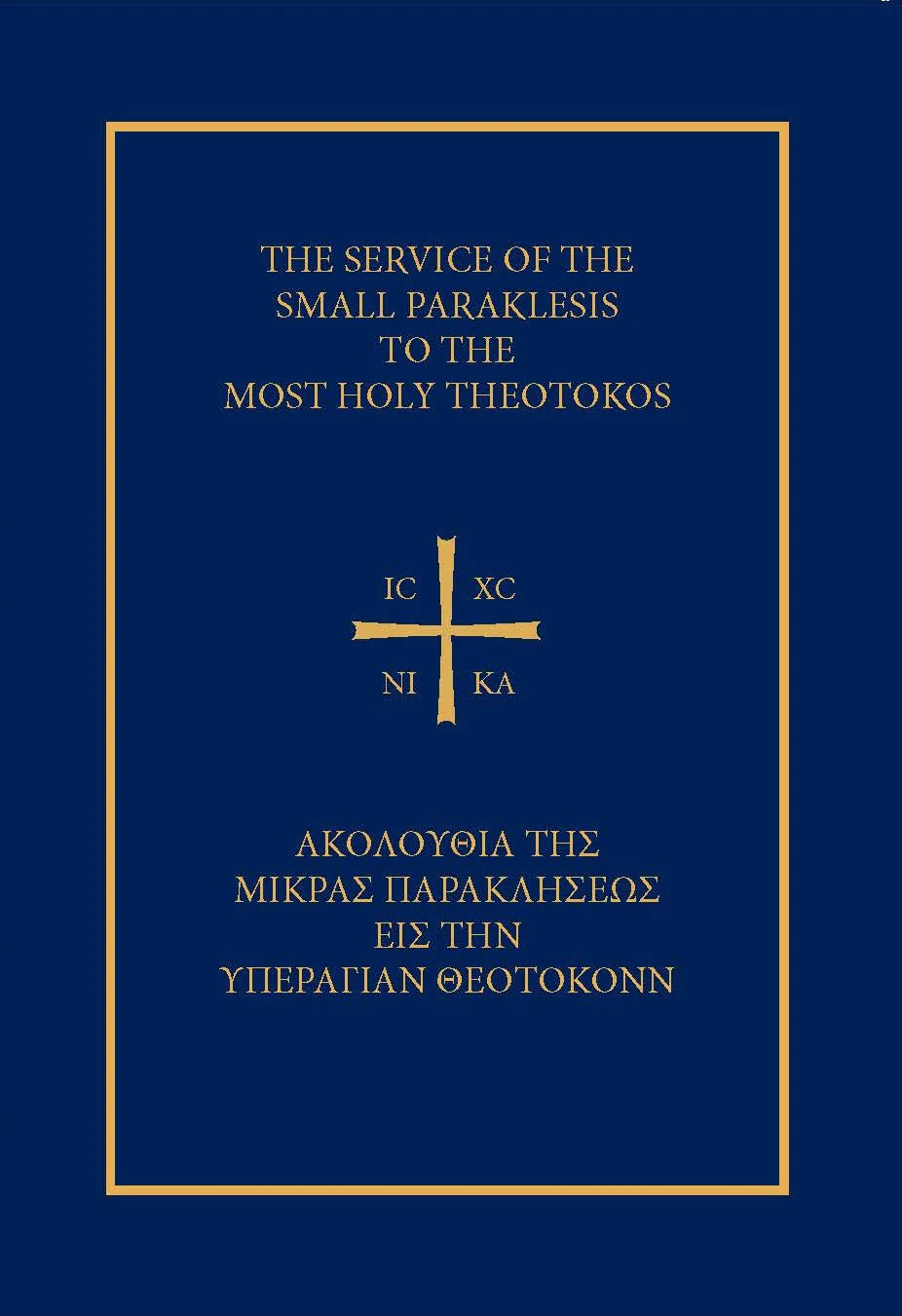 The Service of the Small Paraklesis