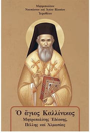 St Kallinikos Metropolitan of Edessa,Pella and Almopia by Metropolitan Hierotheos of Nafpaktos