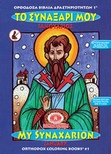 Orthodox Colouring Books #1 - My Synaxarion - January