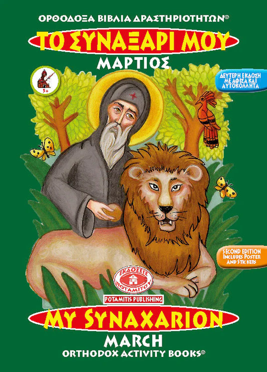 Orthodox Colouring Books #3 - My Synaxarion - March