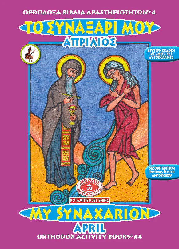 Orthodox Colouring Books #4 - My Synaxarion - April