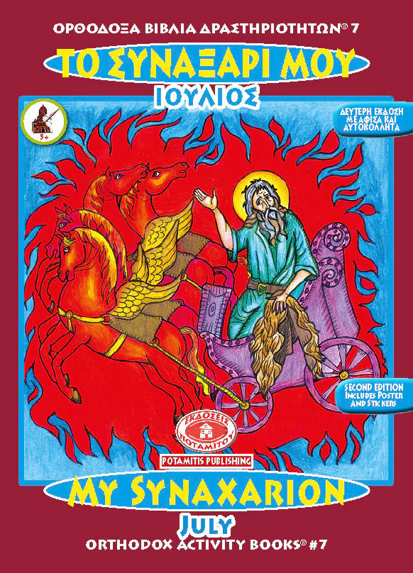 Orthodox Colouring Books #7 - My Synaxarion - July