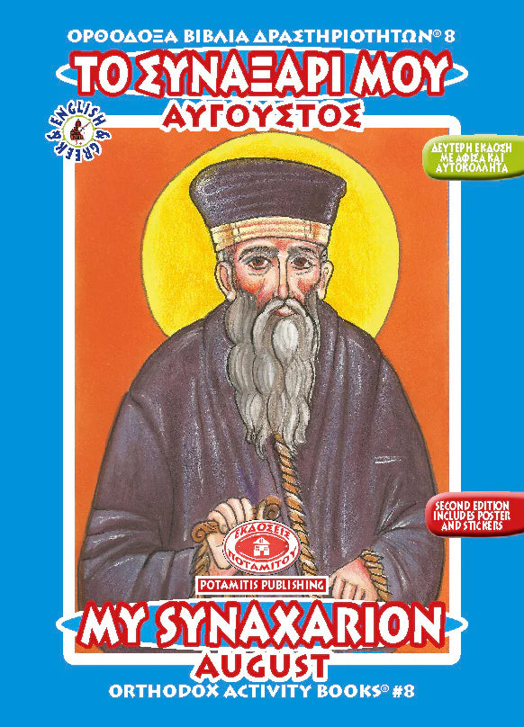 Orthodox Colouring Books #8 - My Synaxarion - August